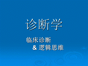 疾病诊断步奏和临床思维方法.ppt