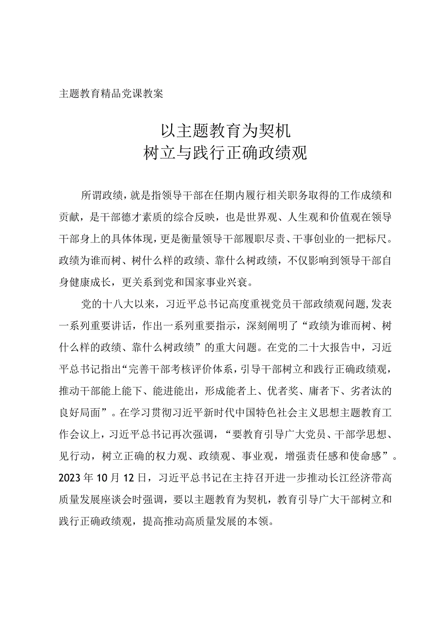 2023年主题教育辅导授课PPT《以主题教育为契机 树立与践行正确政绩观》讲稿.docx_第1页