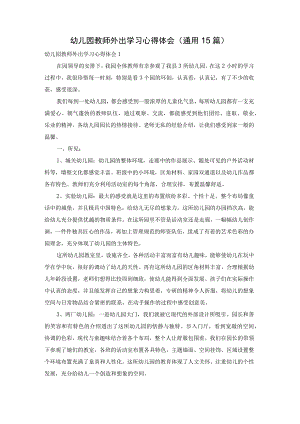 幼儿园教师外出学习心得体会(通用15篇).docx