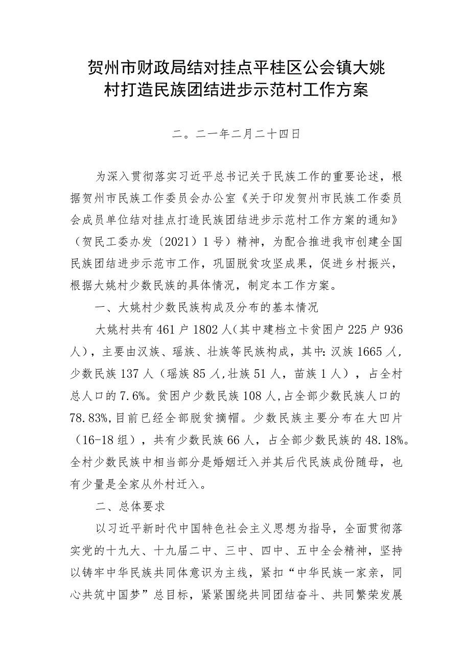 贺州市财政局结对挂点平桂区公会镇大姚村打造民族团结进步示范村工作方案.docx_第1页