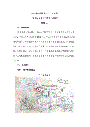 ZZ042 数字艺术设计赛题赛题10套-2023年全国职业院校技能大赛赛项赛题.docx