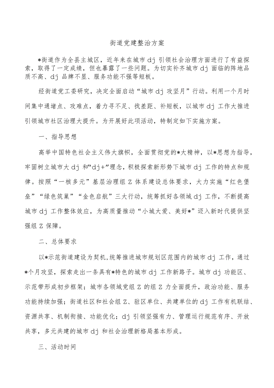 街道党建整治方案.docx_第1页