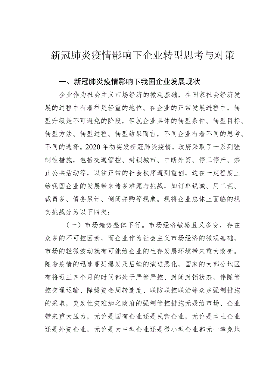 新冠肺炎疫情影响下企业转型思考与对策.docx_第1页