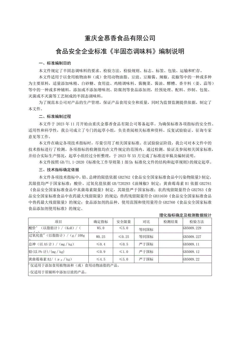 重庆金慕香食品有限公司食品安全企业标准《半固态调味料》编制说明.docx_第1页