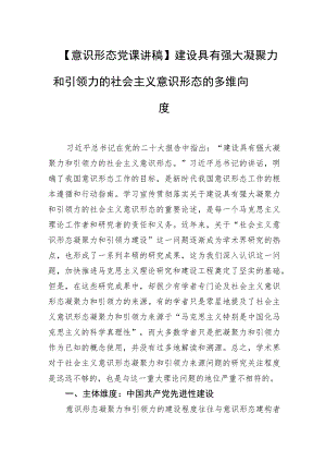 【意识形态党课讲稿】建设具有强大凝聚力和引领力的社会主义意识形态的多维向度.docx