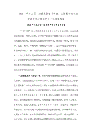 浙江“千万工程”经验案例学习体会、主题教育读书班交流发言材料供党员干部借鉴两篇.docx