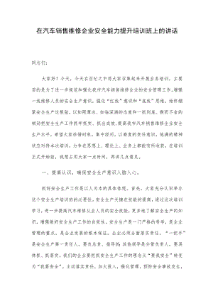 在汽车销售维修企业安全能力提升培训班上的讲话.docx