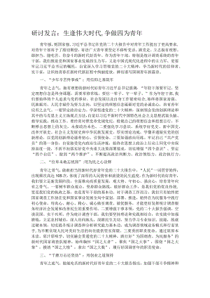 研讨发言：生逢伟大时代,争做四为青年 .docx