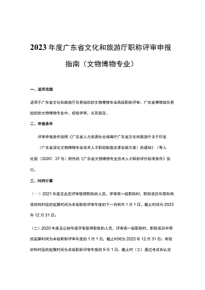 2023年度广东省文化和旅游厅职称评审申报指南（文物博物专业）-全文及申报材料模板.docx