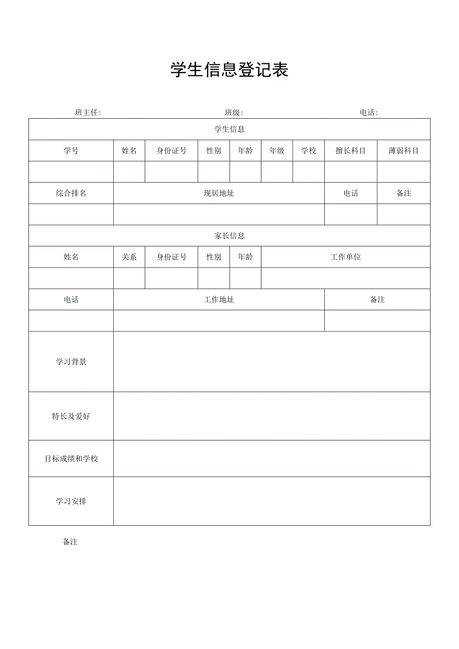 学生信息表格模板.docx_第1页