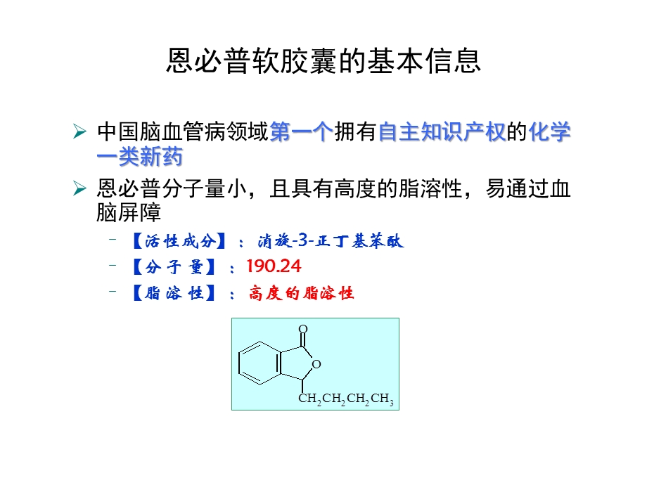 恩必普胶囊科室会幻灯循证医学篇最终版.ppt_第2页