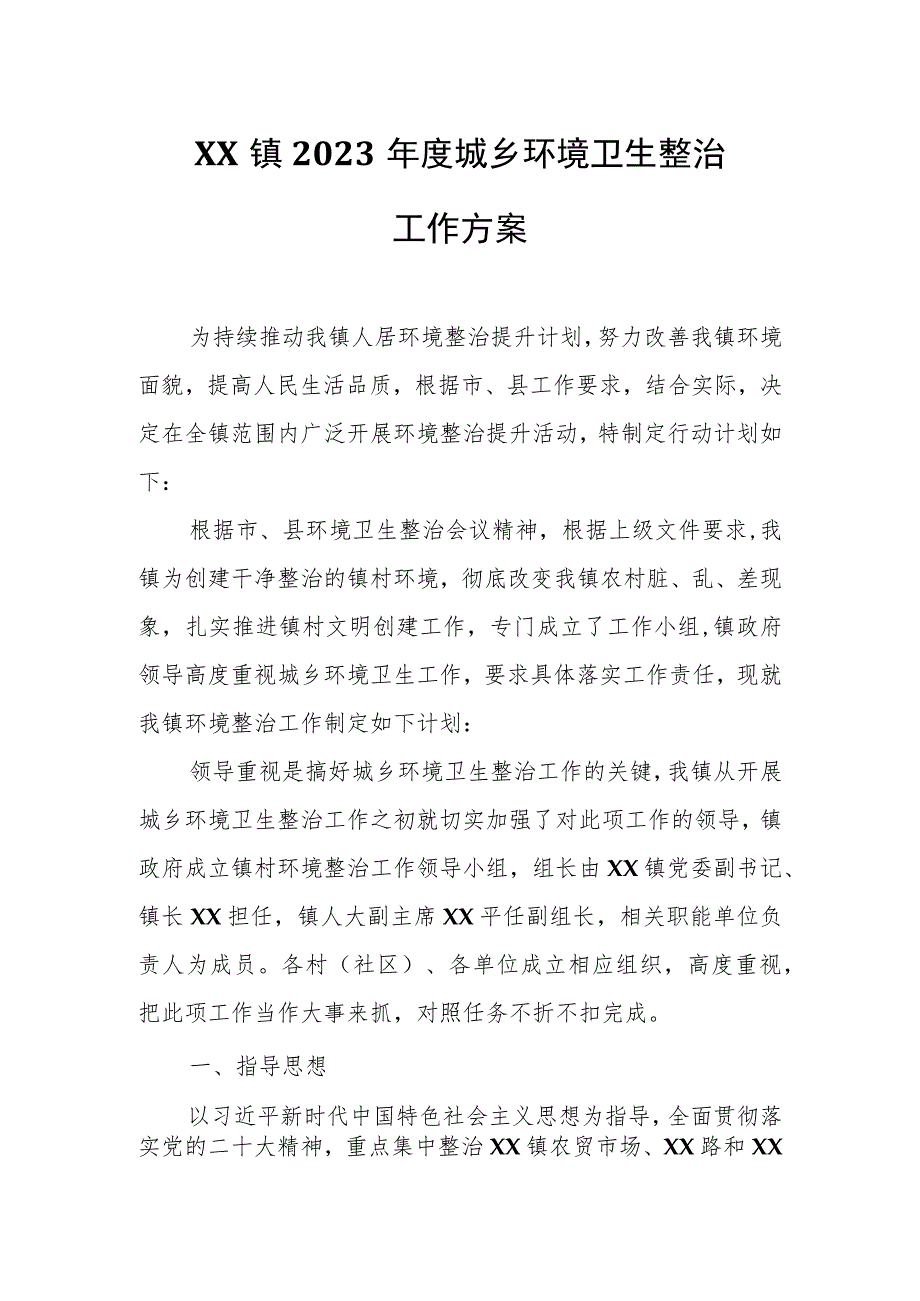 XX镇2023年度城乡环境卫生整治工作方案.docx_第1页