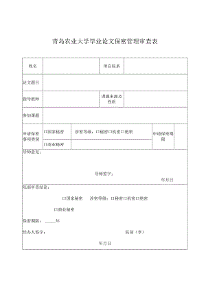 青岛农业大学毕业论文保密管理审查表.docx