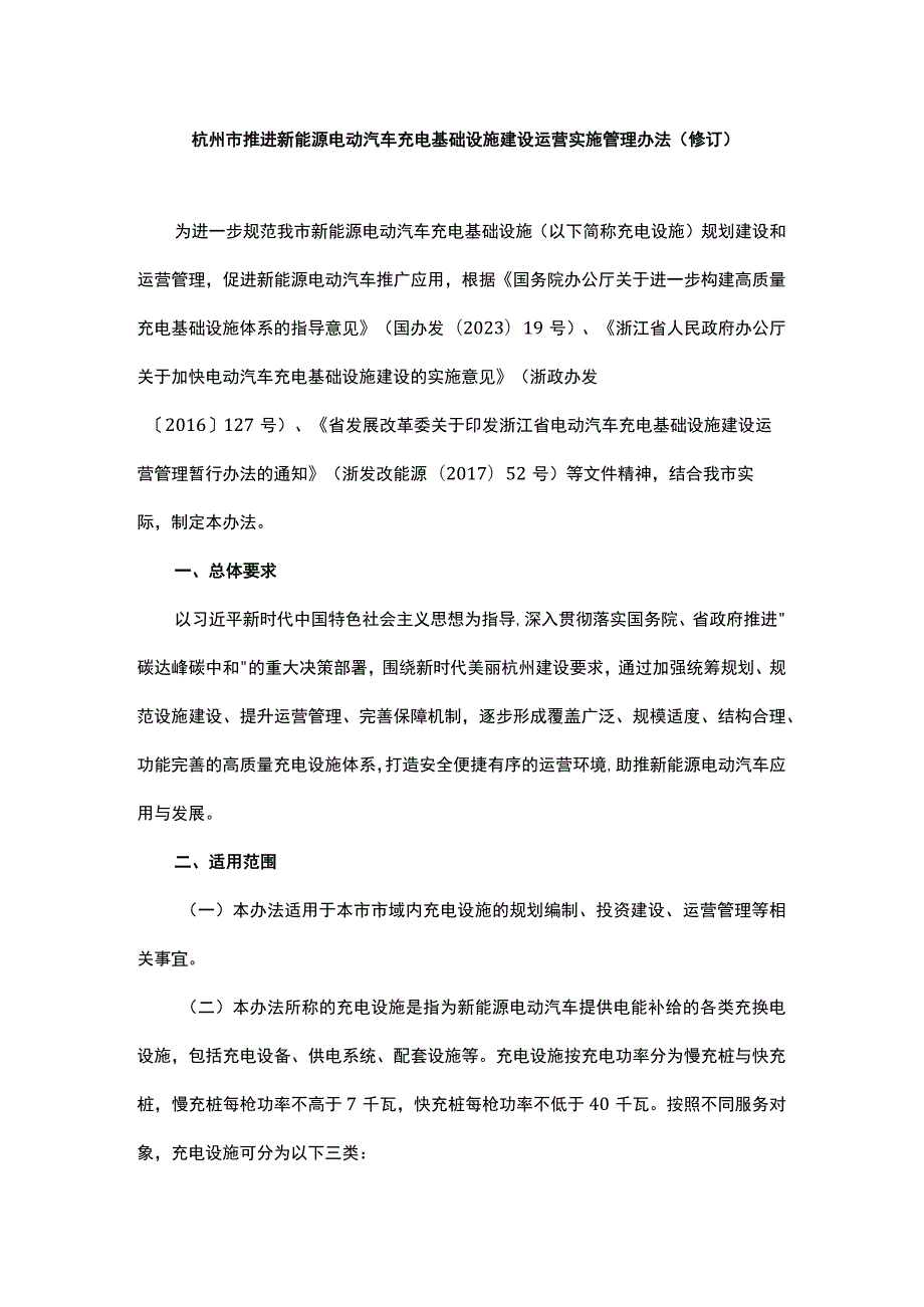 《杭州市推进新能源电动汽车充电基础设施建设运营实施办法（修订）》全文及解读.docx_第1页