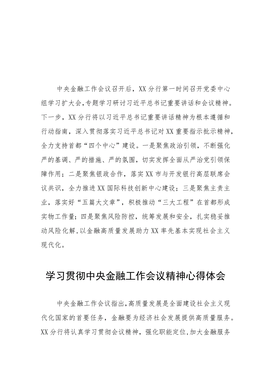 2023年银行干部学习贯彻中央金融工作会议精神心得体会28篇.docx_第1页