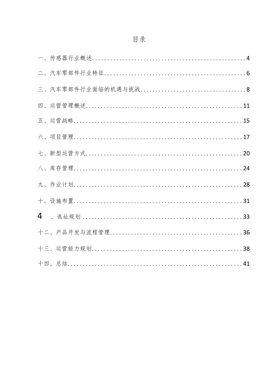 传感器项目运营管理方案.docx_第3页