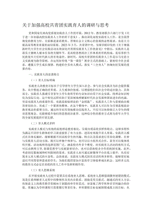 关于加强高校共青团实践育人的调研与思考.docx