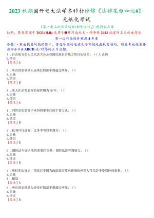 2023秋期国开电大法学本科补修课《法律基础知识》无纸化考试(第一至三次作业练习+期终考试)试题及答案.docx