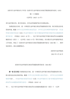 沈阳市生态环境局关于印发《沈阳市生态环境局行政处罚裁量权指导意见(2023版)》的通知.docx