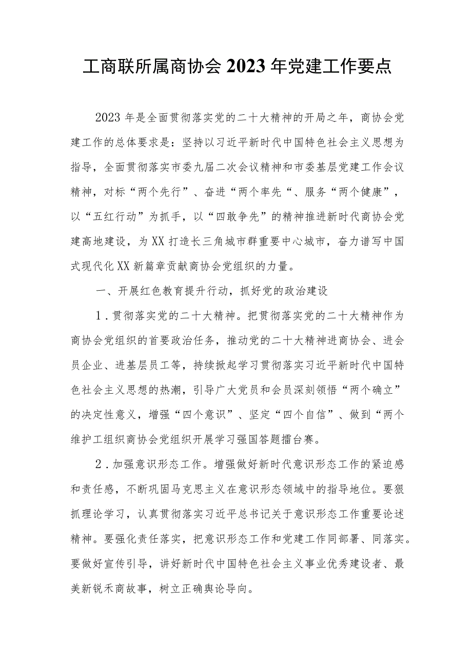 工商联所属商协会2023年党建工作要点 .docx_第1页