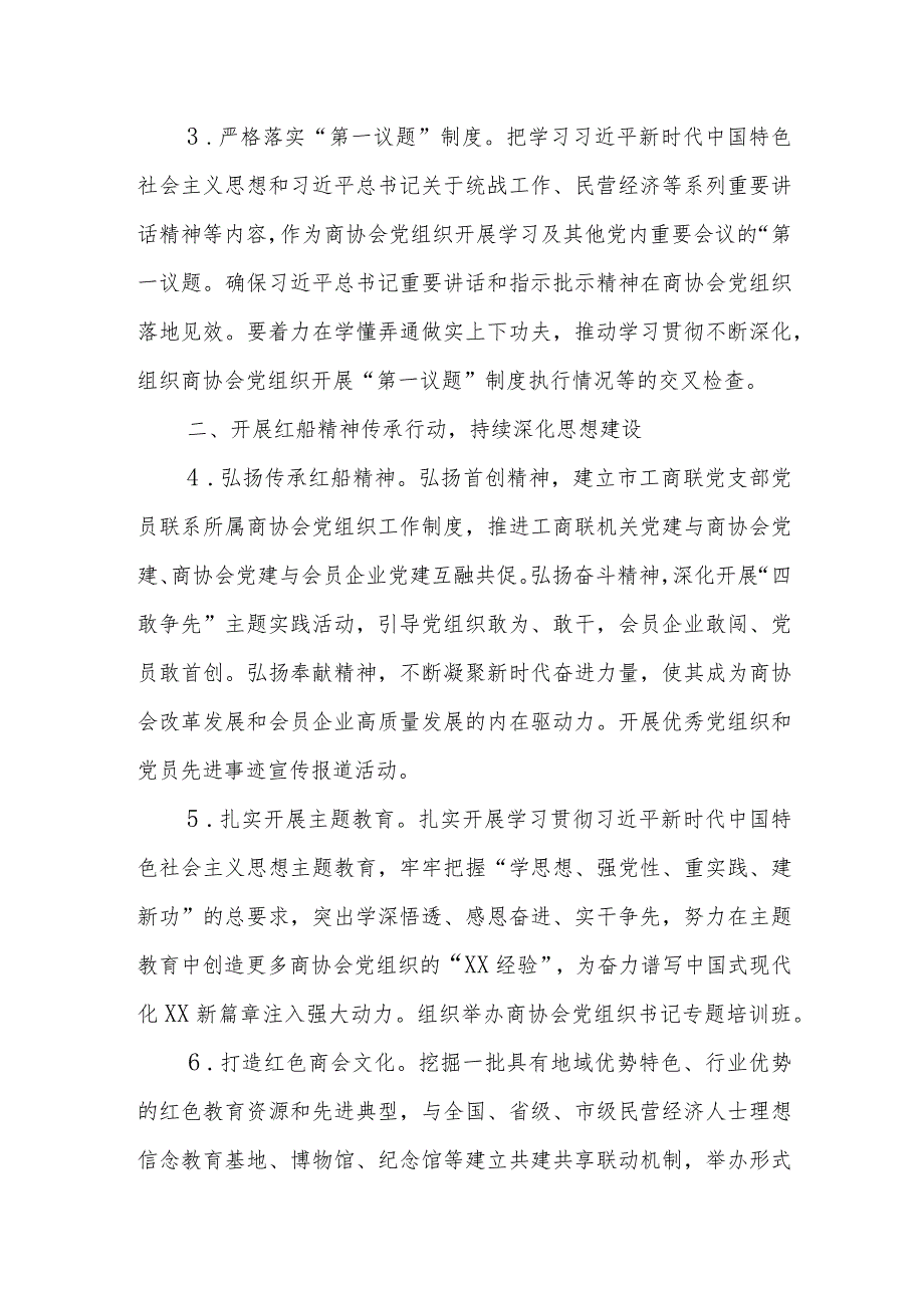 工商联所属商协会2023年党建工作要点 .docx_第2页