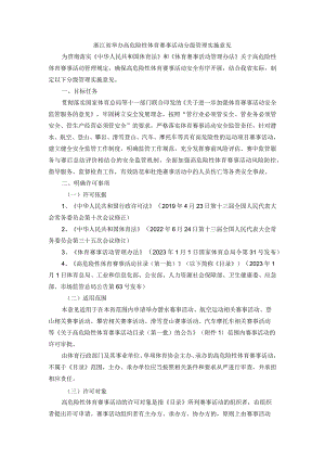 浙江省举办高危险性体育赛事活动分级管理实施意见-全文、文本及解读.docx