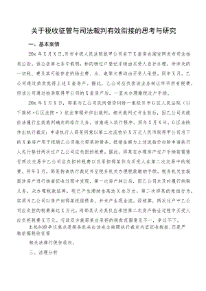 关于税收征管与司法裁判有效衔接的思考与研究.docx