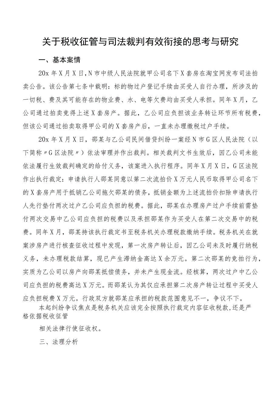 关于税收征管与司法裁判有效衔接的思考与研究.docx_第1页