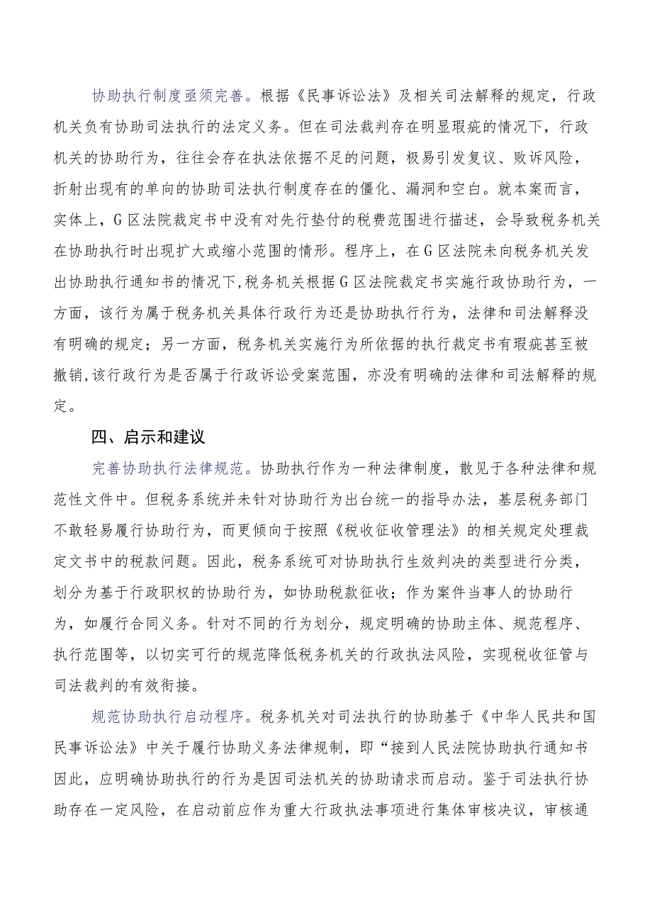 关于税收征管与司法裁判有效衔接的思考与研究.docx_第3页