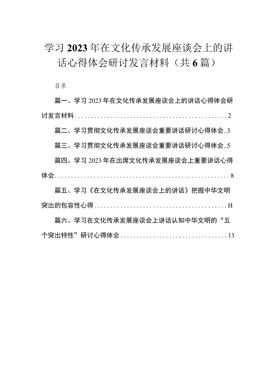 学习2023年在文化传承发展座谈会上的讲话心得体会研讨发言材料（共6篇）.docx_第1页