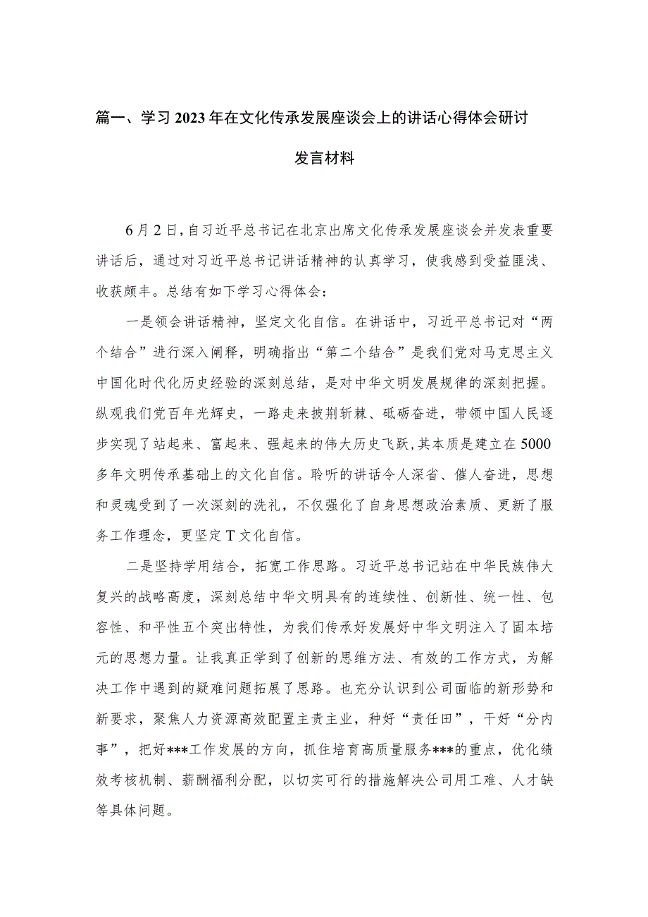 学习2023年在文化传承发展座谈会上的讲话心得体会研讨发言材料（共6篇）.docx_第2页