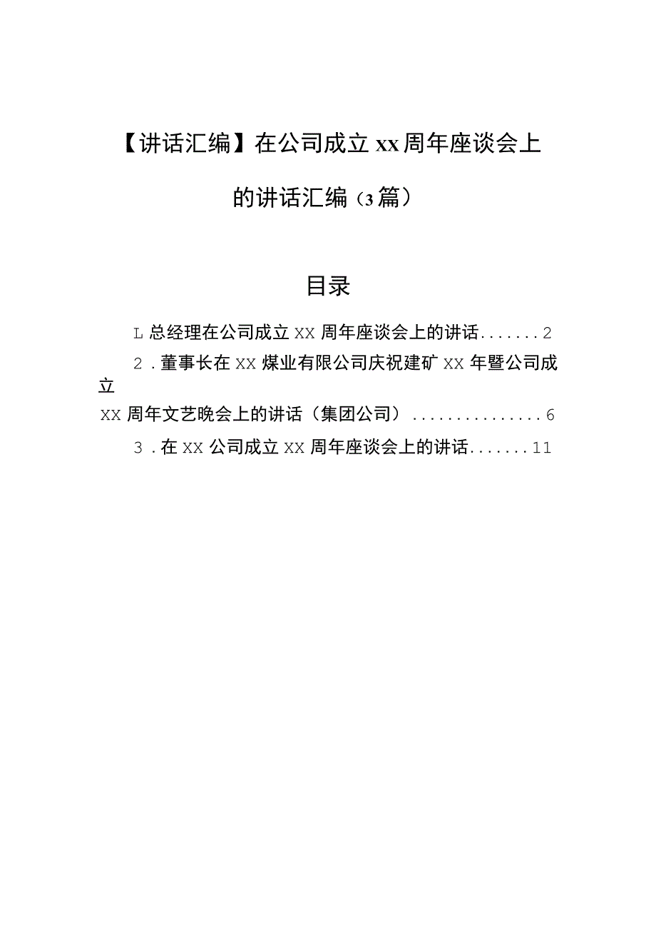 【讲话汇编】在公司成立xx周年座谈会上的讲话汇编（3篇）.docx_第1页