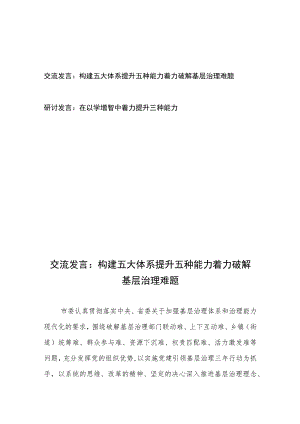 交流发言：构建五大体系 提升五种能力 着力破解基层治理难题、研讨发言：在以学增智中着力提升三种能力.docx