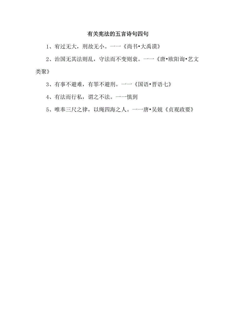 有关宪法的五言诗句四句.docx_第1页