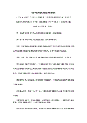 北京市实施行政处罚程序若干规定.docx