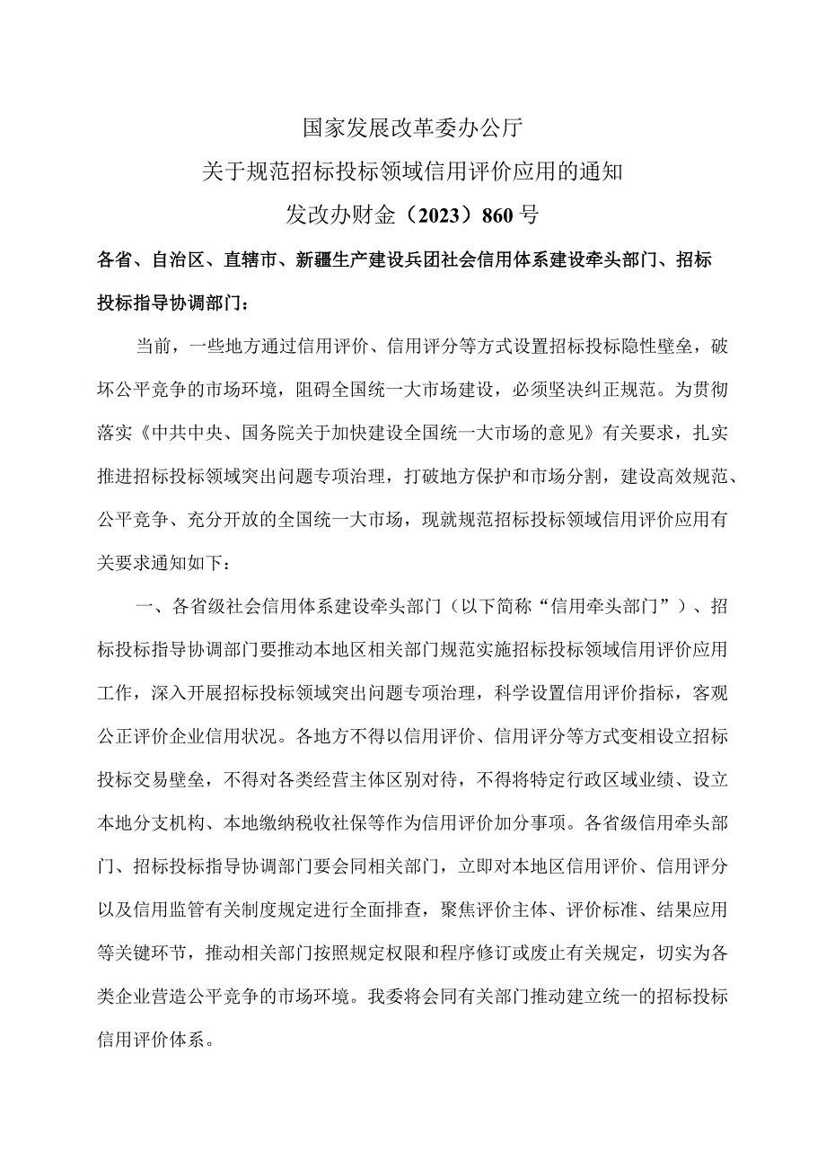 关于规范招标投标领域信用评价应用的通知（2023年）.docx_第1页