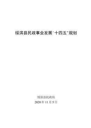 绥滨县民政事业发展“十四五”规划.docx