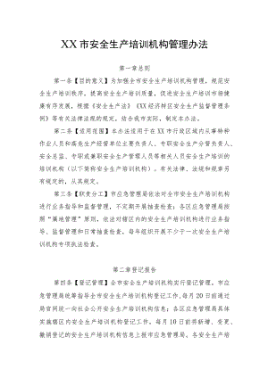 XX市安全生产培训机构管理办法.docx