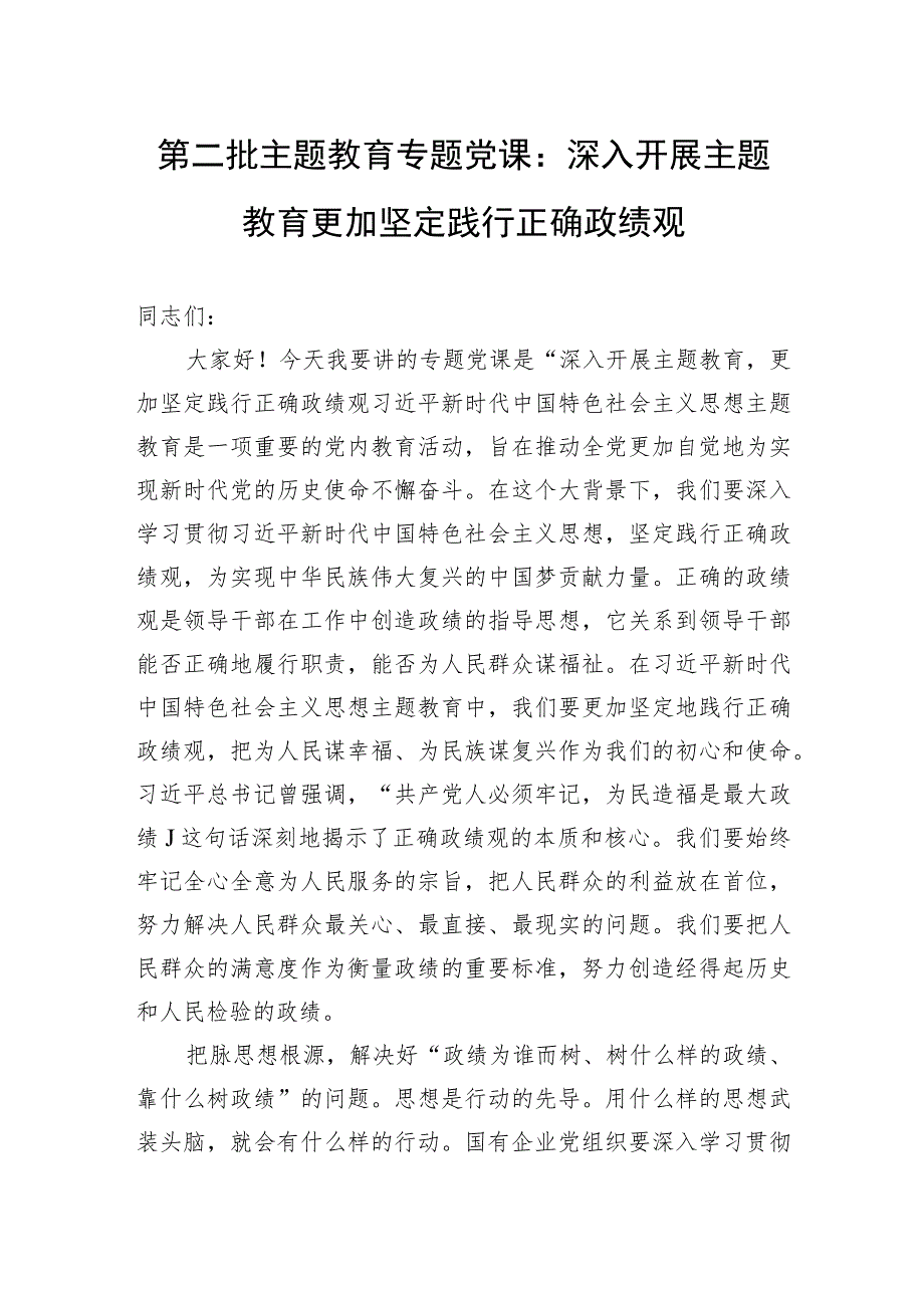 第二批主题教育专题党课：深入开展主题教育+更加坚定践行正确政绩观.docx_第1页