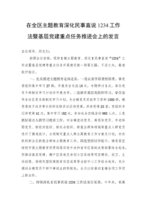 在全区主题教育+深化民事直说1234工作法暨基层党建重点任务推进会上的发言.docx