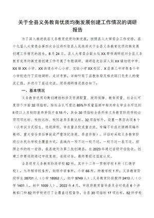 关于全县义务教育优质均衡发展创建工作情况的调研报告.docx