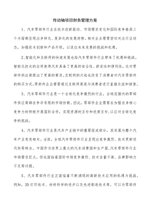 传动轴项目财务管理方案.docx