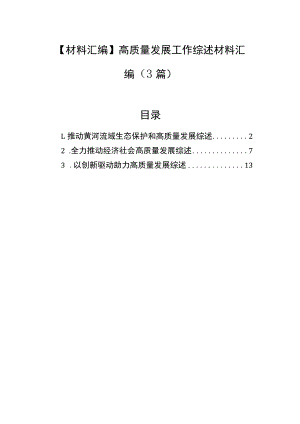 【材料汇编】高质量发展工作综述材料汇编（3篇）.docx