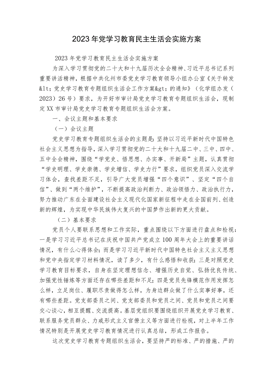 2023年党学习教育民主生活会实施方案.docx_第1页