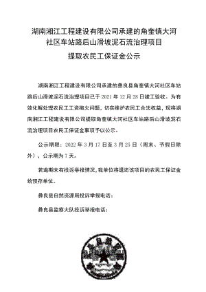 湖南湘江工程建设有限公司承建的角奎镇大河社区车站路后山滑坡泥石流治理项目.docx