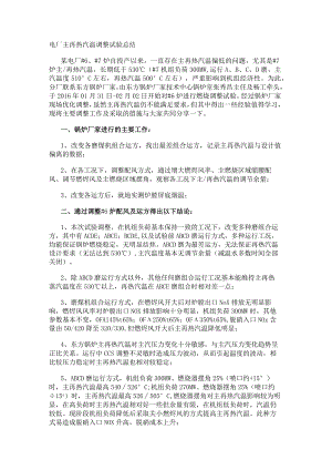 电厂主再热汽温调整试验总结.docx