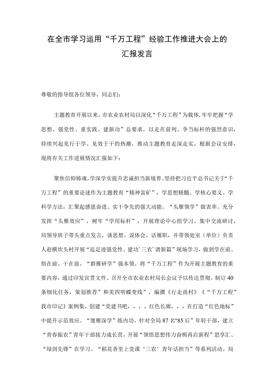 在全市学习运用“千万工程”经验工作推进大会上的汇报发言.docx_第1页