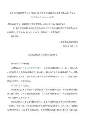 上海市市场监督管理局关于印发《上海市新型标准化技术组织管理办法》的通知.docx