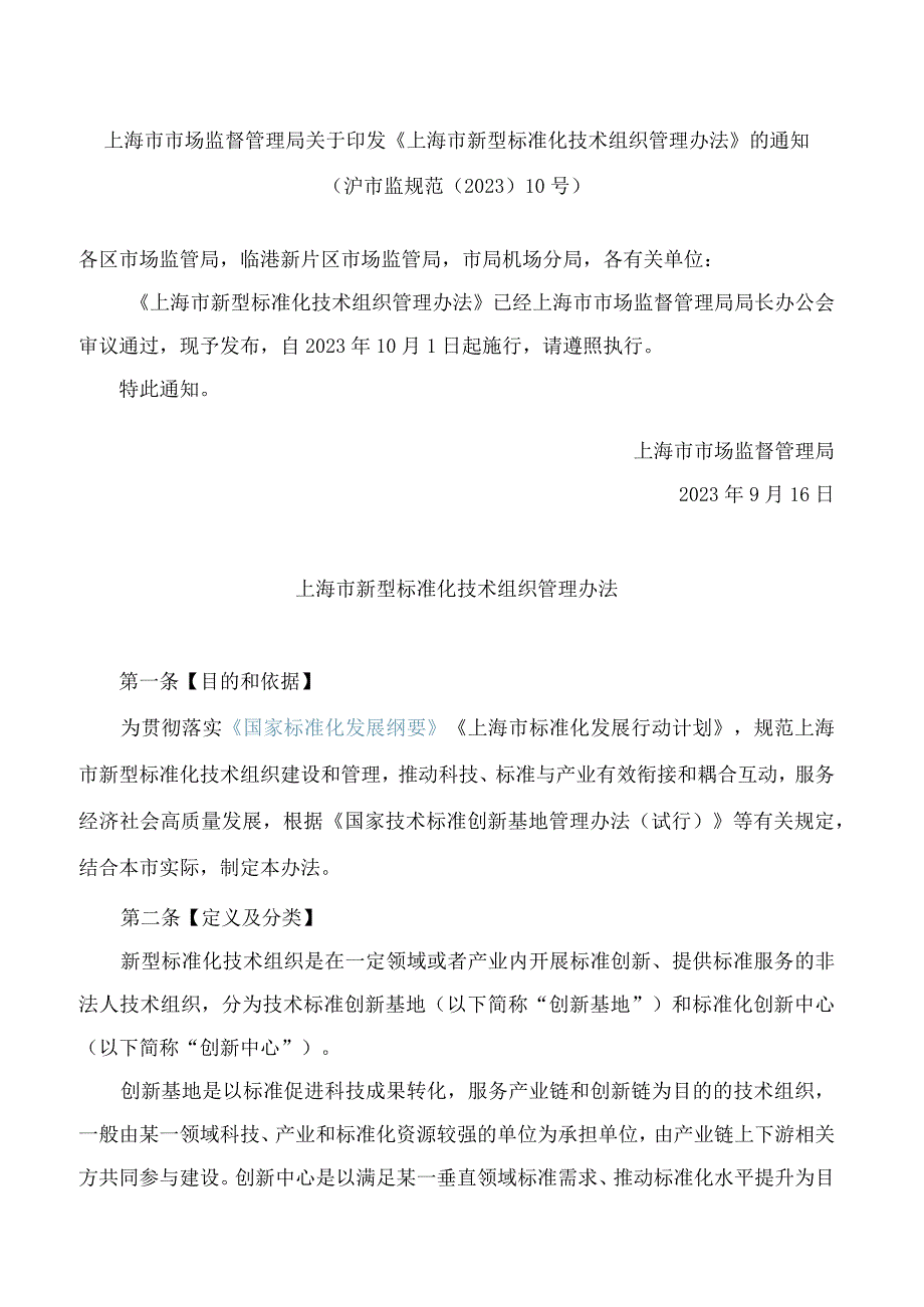 上海市市场监督管理局关于印发《上海市新型标准化技术组织管理办法》的通知.docx_第1页