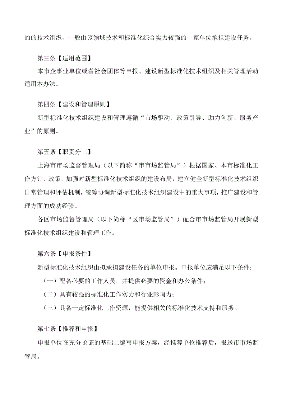 上海市市场监督管理局关于印发《上海市新型标准化技术组织管理办法》的通知.docx_第2页